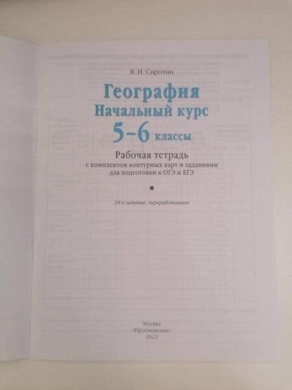 Фотография книги "Владимир Сиротин: География. Начальный курс. 5-6 классы. Рабочая тетрадь с комплектом контурных карт и заданиями"