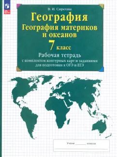 Обложка книги "Владимир Сиротин: География материков и океанов. 7 класс. Рабочая тетрадь + контурные карты и заданиями ОГЭ и ЕГЭ"