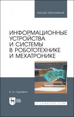 Обложка книги "Владимир Сырямкин: Информационные устройства и системы в робототехнике и мехатронике. Учебное пособие для вузов"