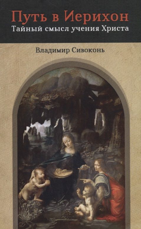 Обложка книги "Владимир Сивоконь: Путь в Иерихон. Тайный смысл учения Христа"