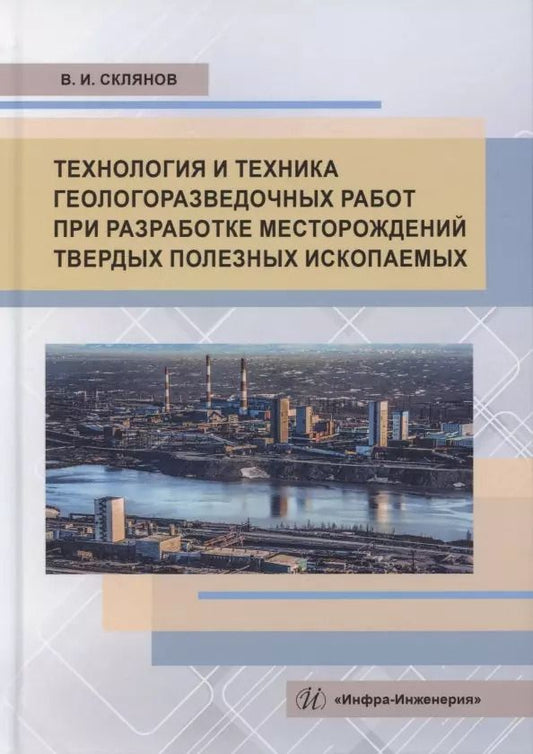 Обложка книги "Владимир Склянов: Технология и техника геологоразведочных работ при разработке месторождений твердых полезных ископаем"