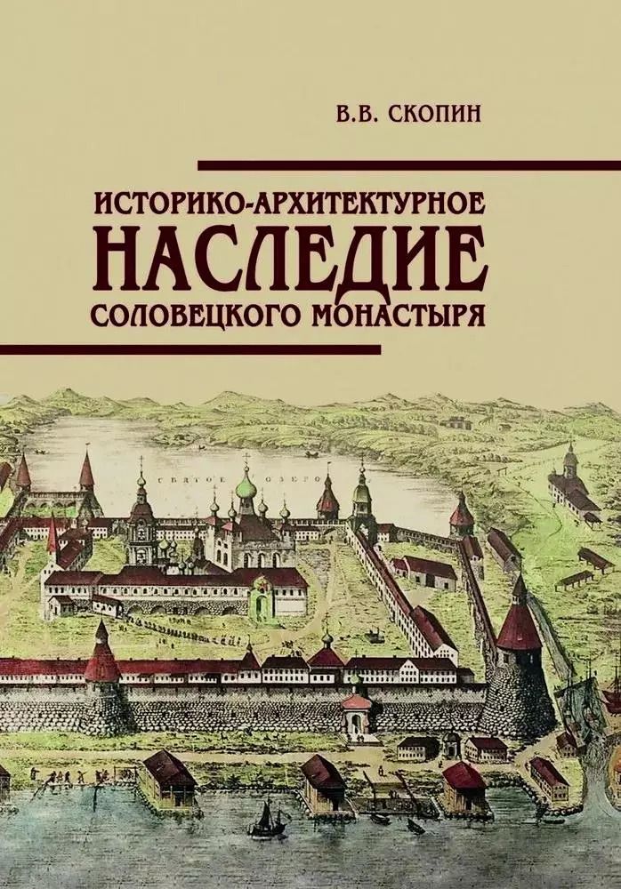 Обложка книги "Владимир Скопин: Историко-архитектурное наследие Соловецкого монастыря"