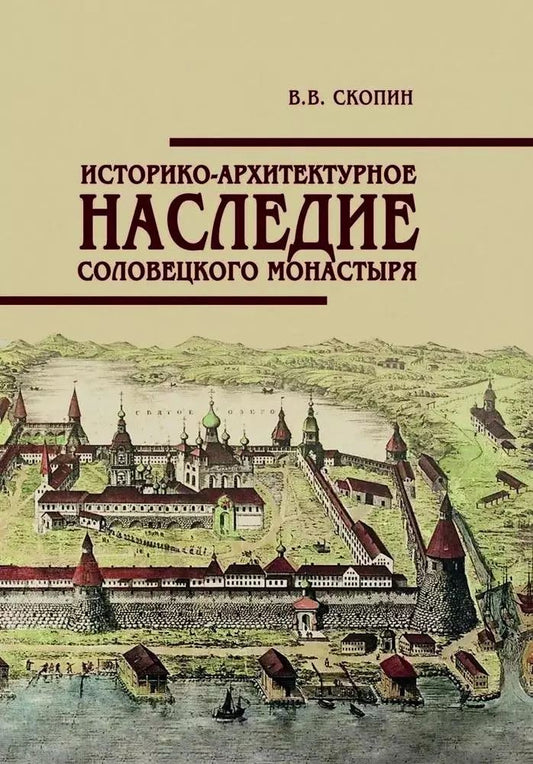 Обложка книги "Владимир Скопин: Историко-архитектурное наследие Соловецкого монастыря"