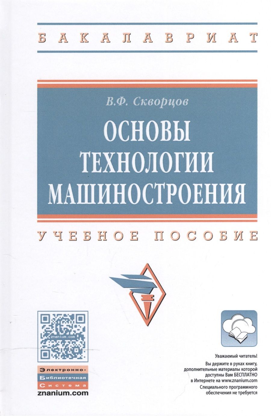 Обложка книги "Владимир Скворцов: Основы технологии машиностроения"