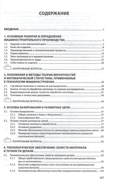Фотография книги "Владимир Скворцов: Основы технологии машиностроения"