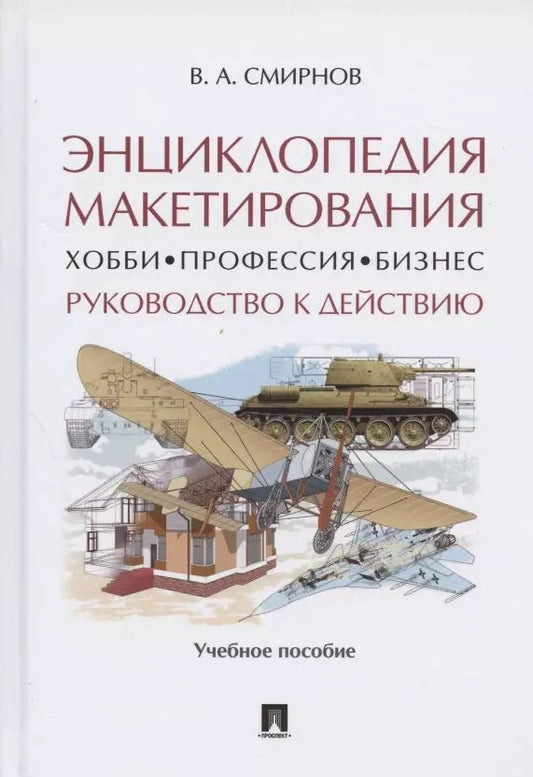 Обложка книги "Владимир Смирнов: Энциклопедия макетирования. Хобби. Профессия. Бизнес. Руководство к действию"