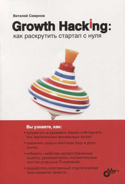 Обложка книги "Владимир Смирнов: Growth Hacking: как раскрутить стартап с нуля"