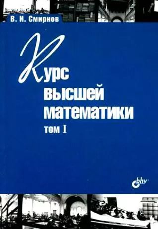 Обложка книги "Владимир Смирнов: Курс высшей математики. Том I. 24-е изд."