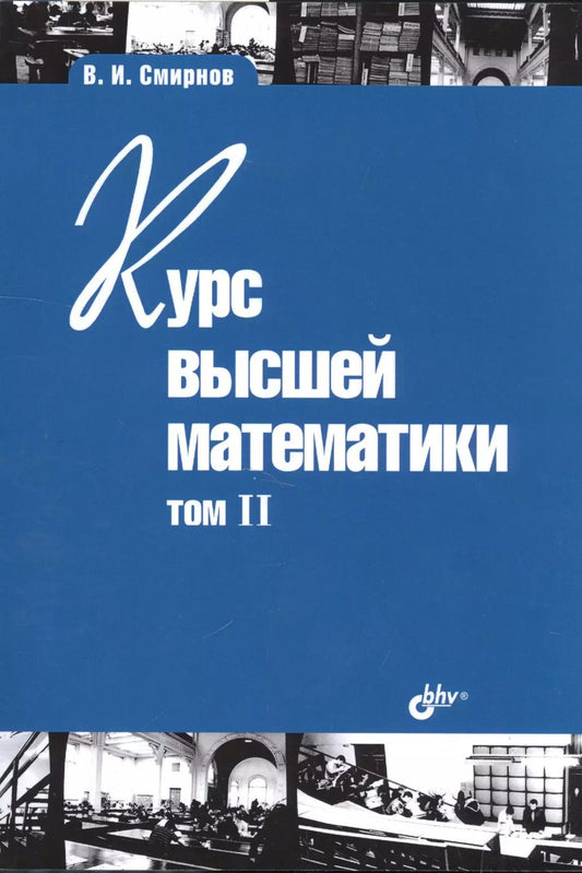 Обложка книги "Владимир Смирнов: Курс высшей математики. Том II. 24-е изд."