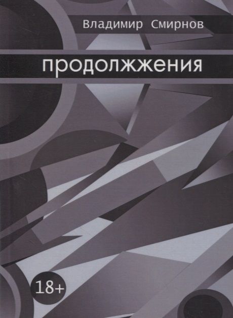 Обложка книги "Владимир Смирнов: Продолжжения "