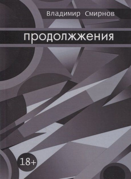 Обложка книги "Владимир Смирнов: Продолжжения "