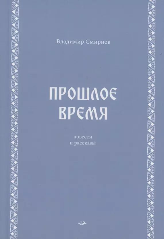 Обложка книги "Владимир Смирнов: Прошлое время. Повести и рассказы"