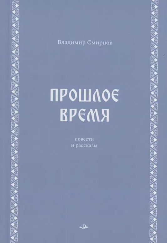Обложка книги "Владимир Смирнов: Прошлое время. Повести и рассказы"