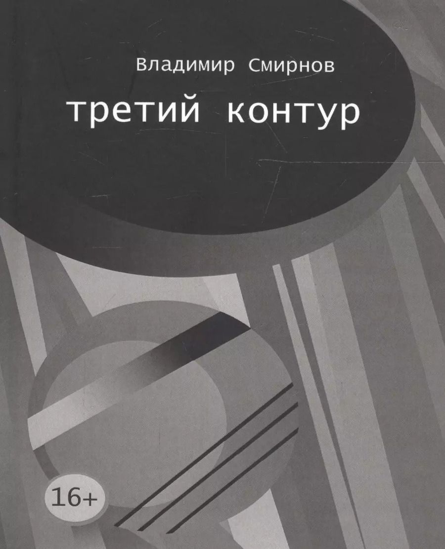 Обложка книги "Владимир Смирнов: Третий контур"