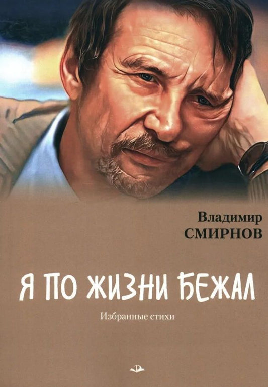 Обложка книги "Владимир Смирнов: Я по жизни бежал. Избранные стихи"