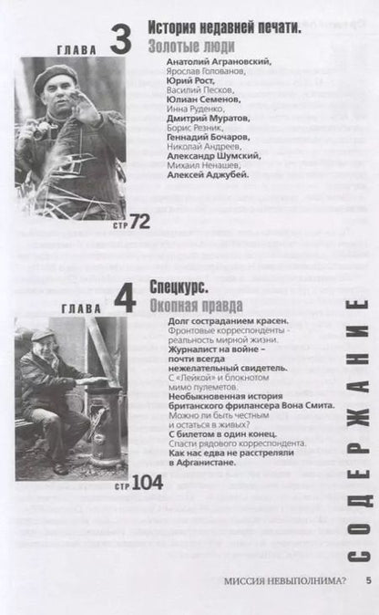 Фотография книги "Владимир Снегирев: Миссия не выполнима? Антиучебник журналистики"