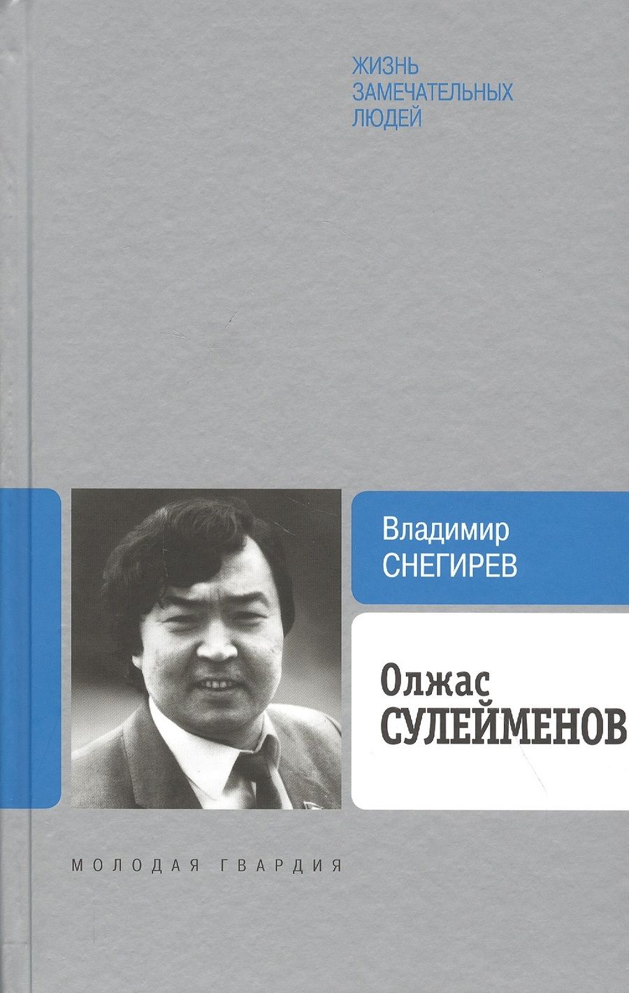 Обложка книги "Владимир Снегирев: Олжас Сулейменов"