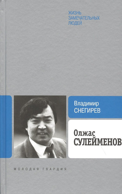 Обложка книги "Владимир Снегирев: Олжас Сулейменов"