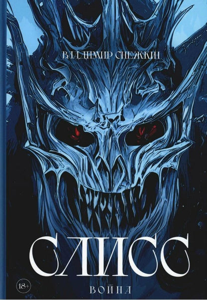 Обложка книги "Владимир Снежкин: Слисс. Война"