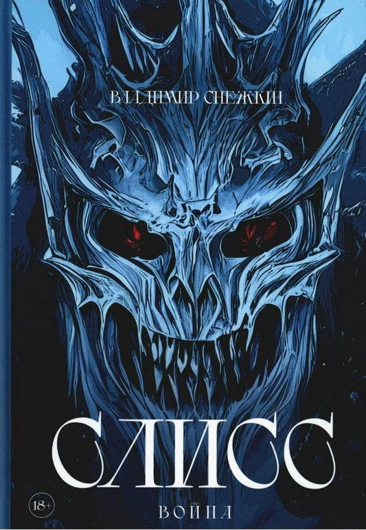 Обложка книги "Владимир Снежкин: Слисс. Война"