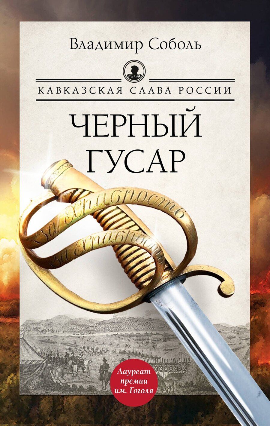Обложка книги "Владимир Соболь: Кавказская слава России. Черный гусар"