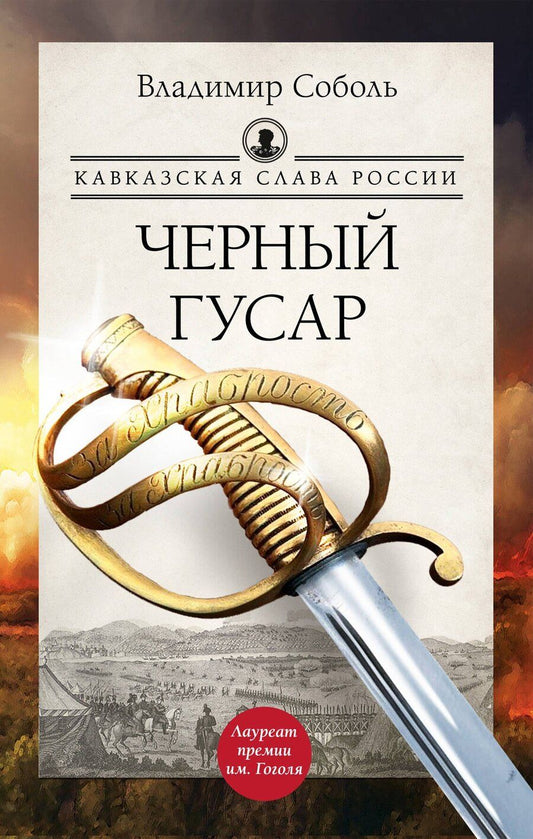 Обложка книги "Владимир Соболь: Кавказская слава России. Черный гусар"