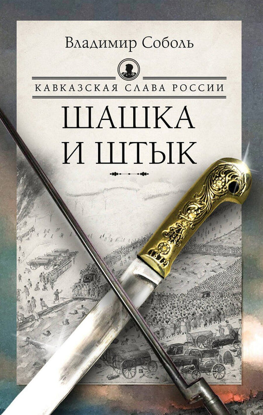 Обложка книги "Владимир Соболь: Кавказская слава России. Шашка и штык"