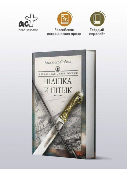 Фотография книги "Владимир Соболь: Кавказская слава России. Шашка и штык"