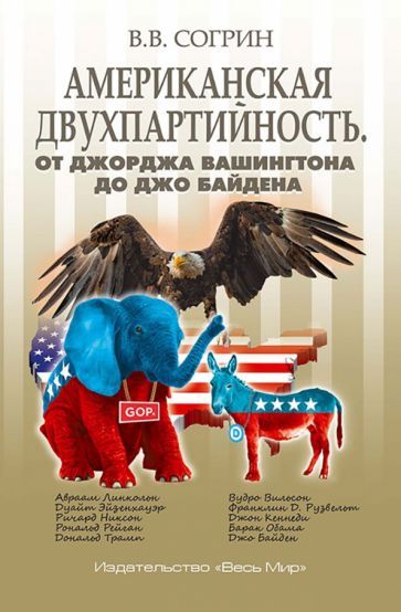 Обложка книги "Владимир Согрин: Американская двухпартийность. От Джорджа Вашингтона до Джо Байдена"