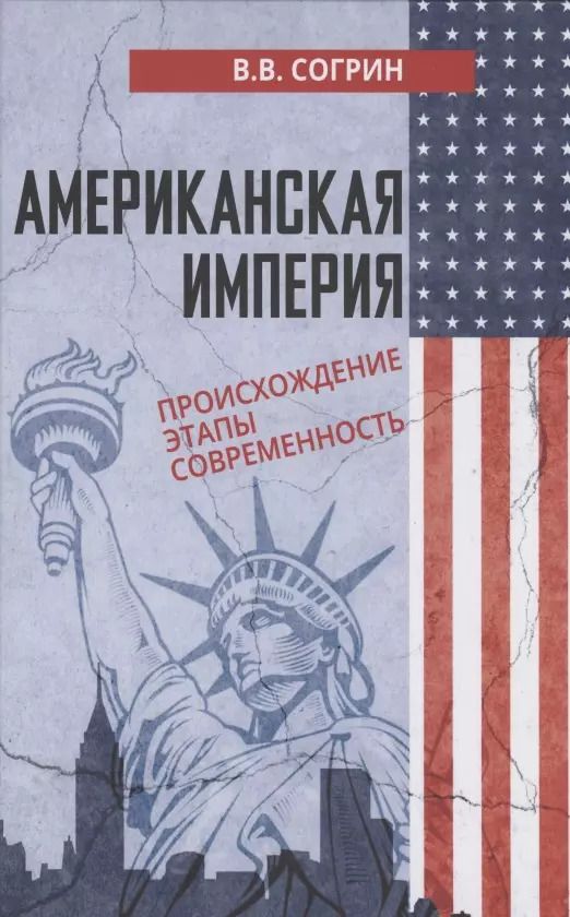 Обложка книги "Владимир Согрин: Американская империя. Происхождение. Этапы. Современность"