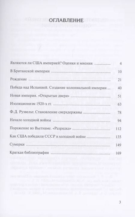 Фотография книги "Владимир Согрин: Американская империя. Происхождение. Этапы. Современность"