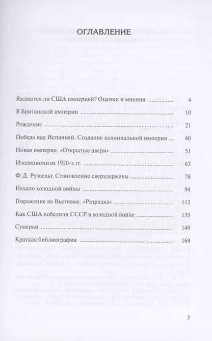Фотография книги "Владимир Согрин: Американская империя. Происхождение. Этапы. Современность"