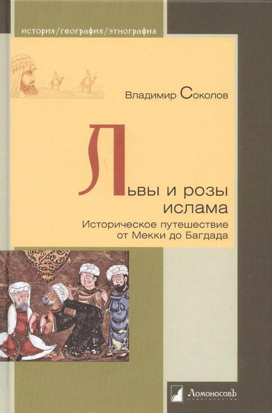Обложка книги "Владимир Соколов: Львы и розы ислама. Историческое путешествие от Мекки до Багдада"