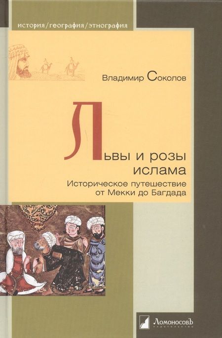 Фотография книги "Владимир Соколов: Львы и розы ислама. Историческое путешествие от Мекки до Багдада"