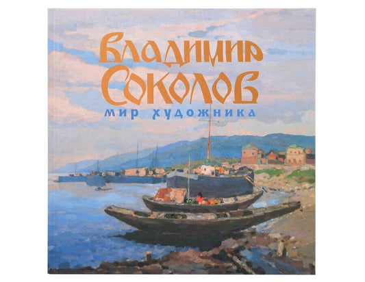 Обложка книги "Владимир Соколов: Мир художника Каталог выставки Год В.И. Соколова в Музее христианского искусства»"