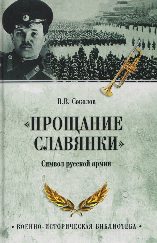 Обложка книги "Владимир Соколов: "Прощание славянки". Символ русской армии"