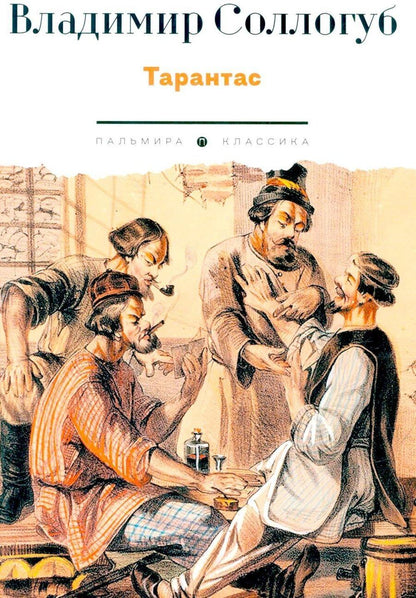 Обложка книги "Владимир Соллогуб: Тарантас: повести"