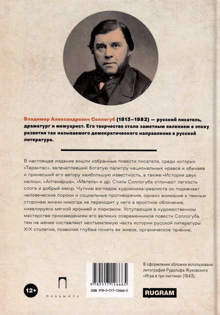 Фотография книги "Владимир Соллогуб: Тарантас: повести"