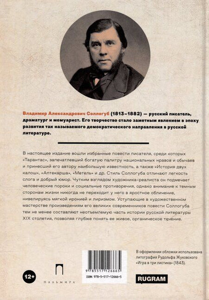 Фотография книги "Владимир Соллогуб: Тарантас: повести"