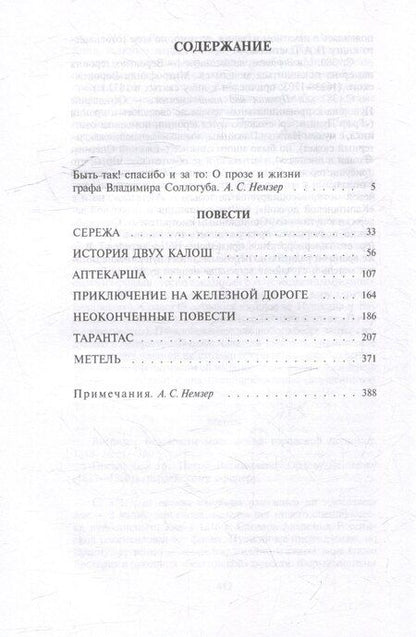 Фотография книги "Владимир Соллогуб: Тарантас: повести"