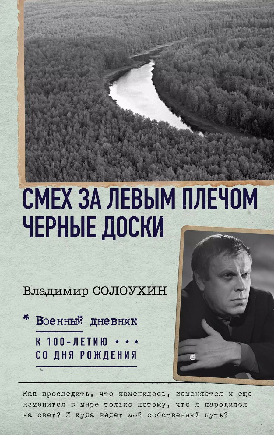 Обложка книги "Владимир Солоухин: Смех за левым плечом. Черные доски"