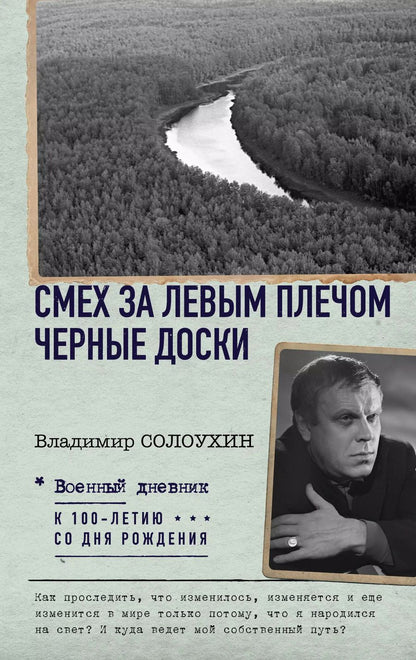 Обложка книги "Владимир Солоухин: Смех за левым плечом. Черные доски"