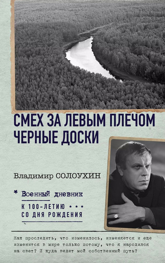 Обложка книги "Владимир Солоухин: Смех за левым плечом. Черные доски"