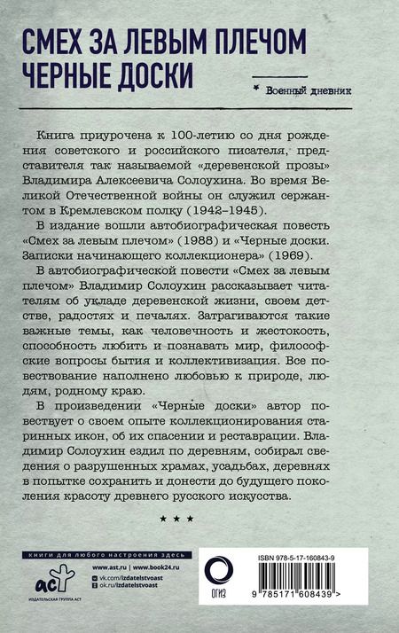 Фотография книги "Владимир Солоухин: Смех за левым плечом. Черные доски"