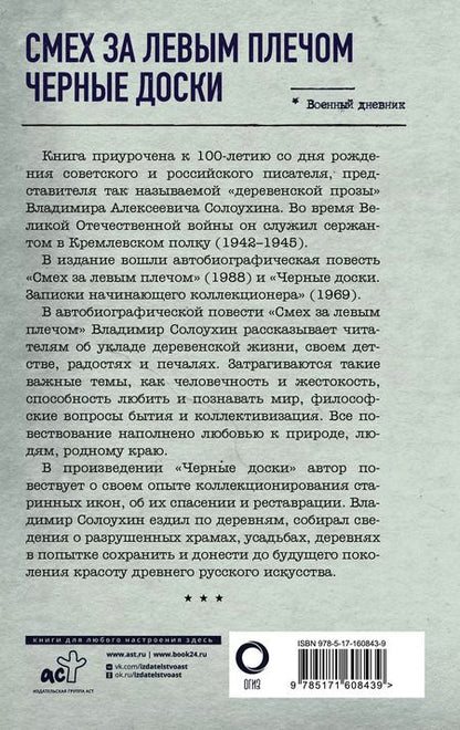 Фотография книги "Владимир Солоухин: Смех за левым плечом. Черные доски"