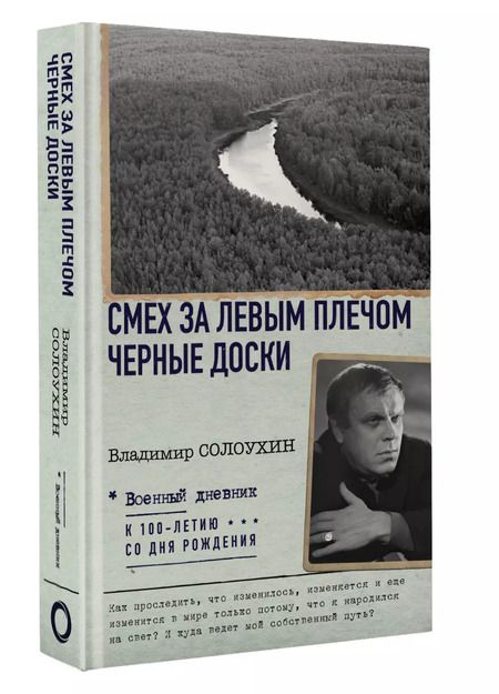 Фотография книги "Владимир Солоухин: Смех за левым плечом. Черные доски"