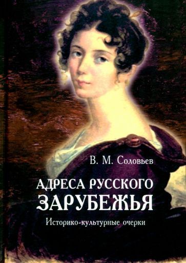 Обложка книги "Владимир Соловьев: Адреса русского зарубежья. Историко-культурные очерки"
