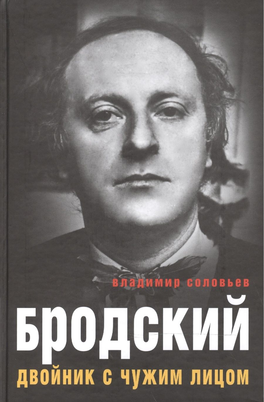 Обложка книги "Владимир Соловьев: Бродский. Двойник с чужим лицом"