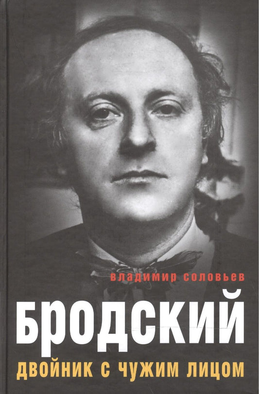 Обложка книги "Владимир Соловьев: Бродский. Двойник с чужим лицом"