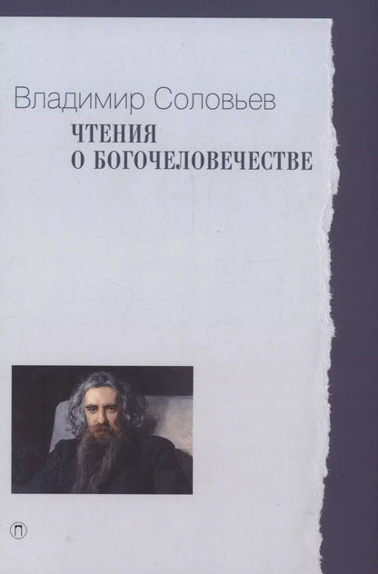 Обложка книги "Владимир Соловьев: Чтения о Богочеловечестве"